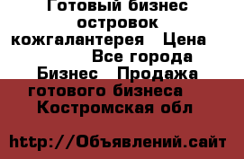 Готовый бизнес островок кожгалантерея › Цена ­ 99 000 - Все города Бизнес » Продажа готового бизнеса   . Костромская обл.